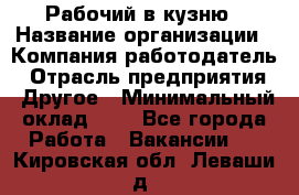 Рабочий в кузню › Название организации ­ Компания-работодатель › Отрасль предприятия ­ Другое › Минимальный оклад ­ 1 - Все города Работа » Вакансии   . Кировская обл.,Леваши д.